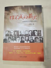 踏不灭的薪火（作者签名本）