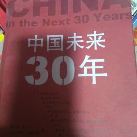 中国未来30年