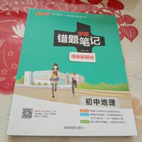 学霸错题笔记初中地理