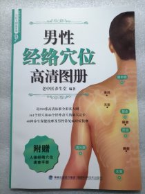 保证正版！《男性经络穴位高清图册》