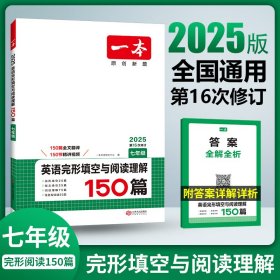 2025一本·英语完形填空与阅读理解（七年级）