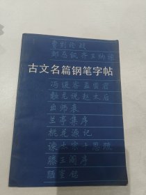 古文名篇钢笔字帖