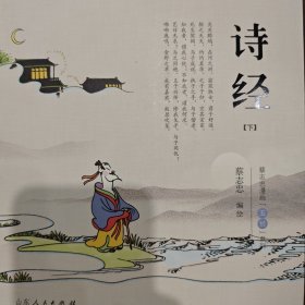 诗经.蔡志忠漫画“五经”系列