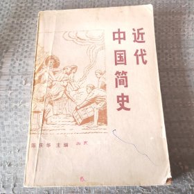 近代中国简史