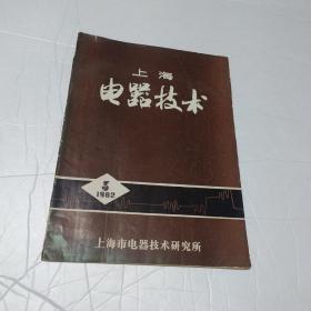 上海电器技术 1982年第3期（外界异物对电触头性能的影响、等等）