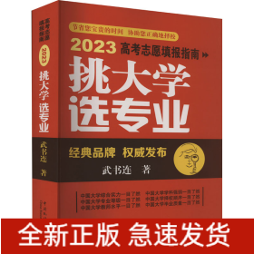 挑大學(xué) 選專業(yè) 2023高考志愿填報(bào)指南