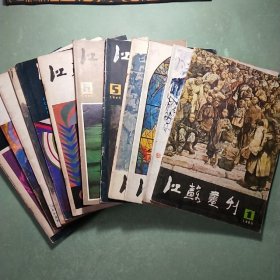 江苏画刊 1985年全12期