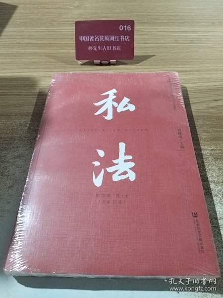 私法第18辑第1卷（总第35卷）