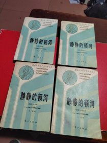 静静的顿河 全四册