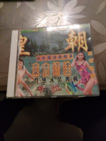 2CD 皇朝卡拉OK12咏装专辑