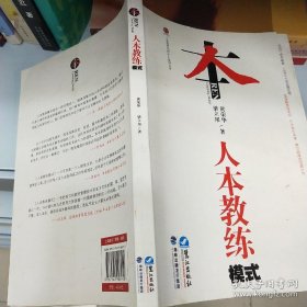 人本教练模式