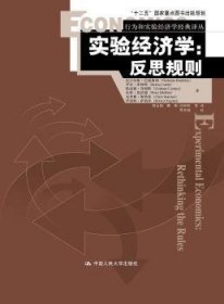 【现货速发】实验经济学:反思规则:rethinking the rules尼古拉斯·巴德斯利(Nicholas Bardsley)[等]著中国人民大学出版社