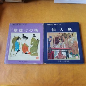 壁抜けの术 仙人岛（日文原版）