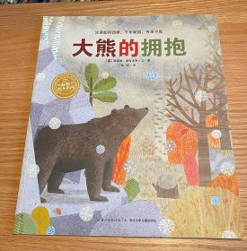 海豚绘本花园：大熊的拥抱