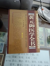 黄元御医学全书