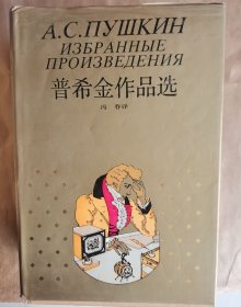 普希金作品选（世界文学名著珍藏本有插图）