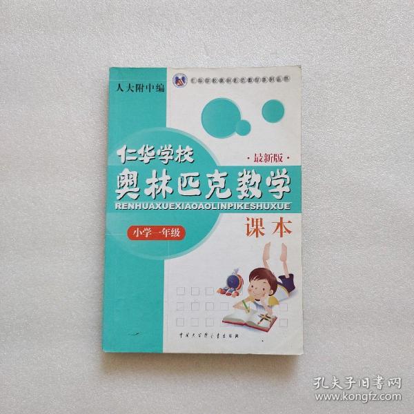 仁华学校奥林匹克数学课本：小学一年级