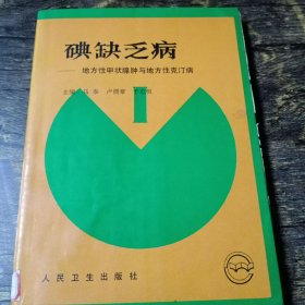 碘缺乏病——地方性甲状腺肿与地方性克汀病