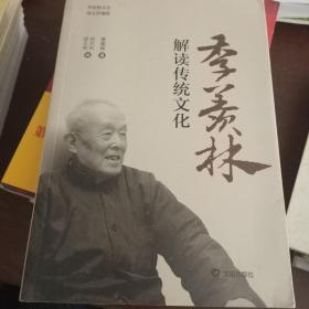 季羡林解读传统文化（图文珍藏版）