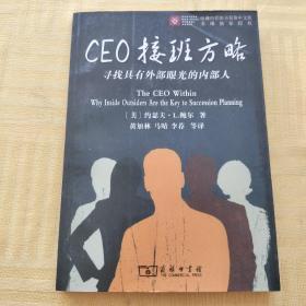 CEO接班方略：寻找具有外部眼光的内部人