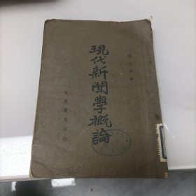 现代新闻学概论