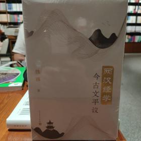 两汉经学今古文平议（国学大师钱穆经典学术著作首个简体横排本）