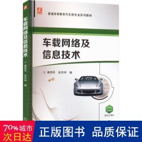 车载网络及信息技术