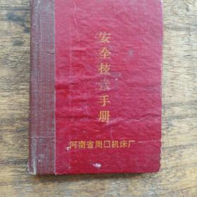 安全技术手册河南省周口机床厂（带毛主席语录）