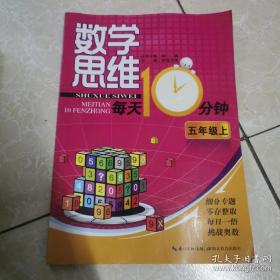 数学思维每天10分钟：5年级（上）