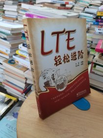 LTE轻松进阶