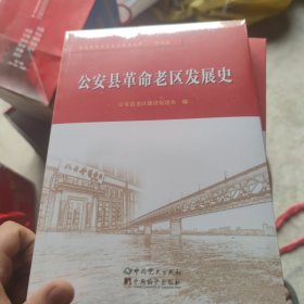 公安县革命老区发展史