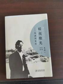 暗夜烛光：木斋知青传
