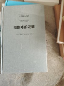 摄影术的发明（没有书衣）