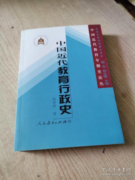 中国近代教育专题史论丛：中国近代教育行政史