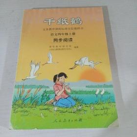 义务教育课程标准实验教科书·千纸鹤：语文同步阅读（四年级上册）