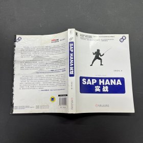 SAP HANA实战