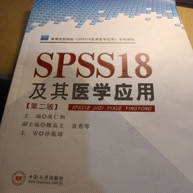 SPSS18及其医学应用