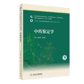 中药鉴定学（本科药学-配增值）