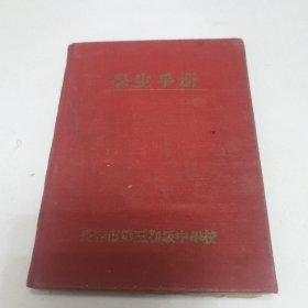 50年代长春市第三初级中学校 学生手册