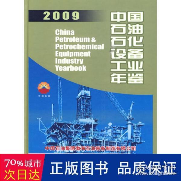 中国石油石化设备工业年鉴2009