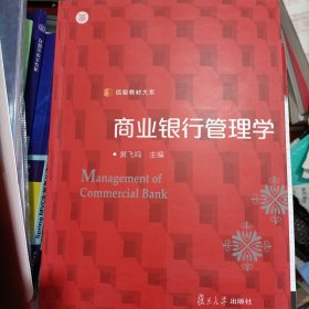 信毅教材大系：商业银行管理学