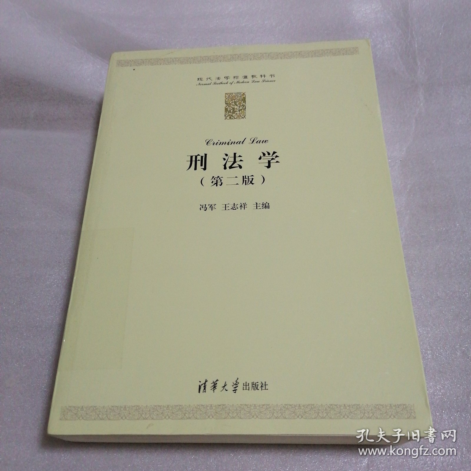 刑法学（第二版）（现代法学标准教科书）