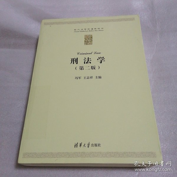 刑法学（第二版）（现代法学标准教科书）