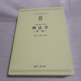 刑法学（第二版）（现代法学标准教科书）