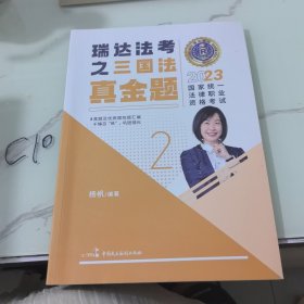 瑞达法考2023国家法律职业资格考试杨帆讲三国法之真金题课程资料