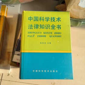 中国科学技术法律知识全书
