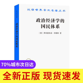政治经济学的国民体系/汉译世界学术名著丛书