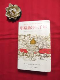 耶路撒冷三千年：THE BIOGRAPHY