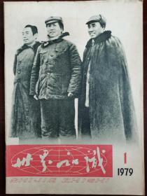 世界知识，1979，1，复刊号