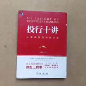 投行十讲：从菜鸟到投资银行家
